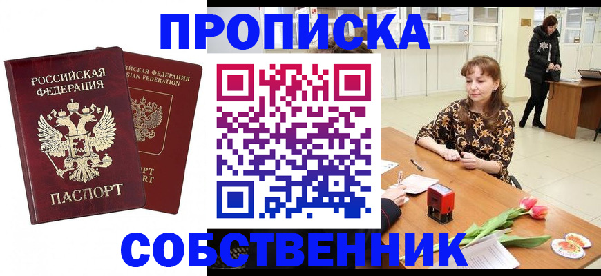 купить прописку в Новоузенске